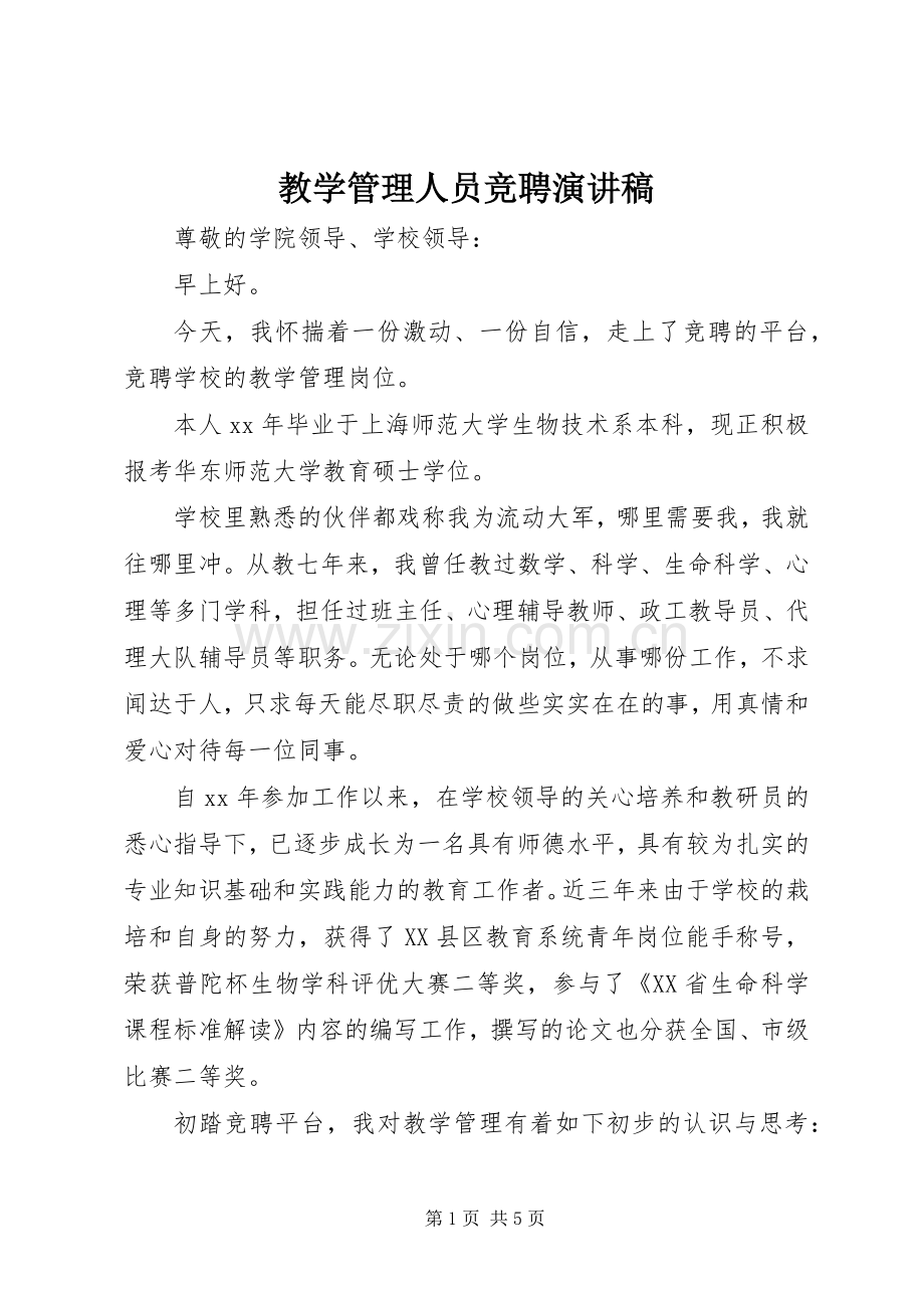 教学管理人员竞聘演讲稿.docx_第1页