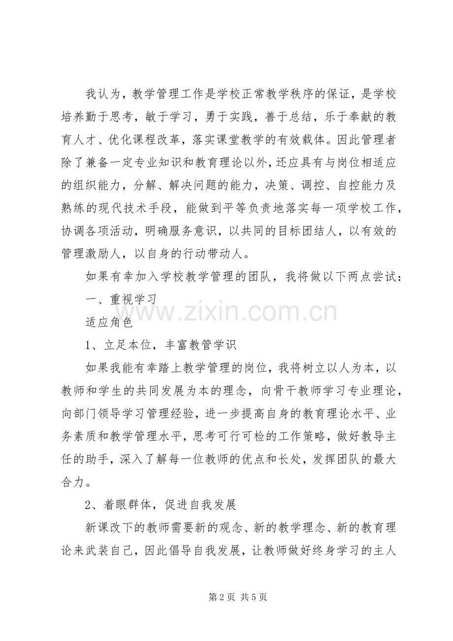 教学管理人员竞聘演讲稿.docx_第2页
