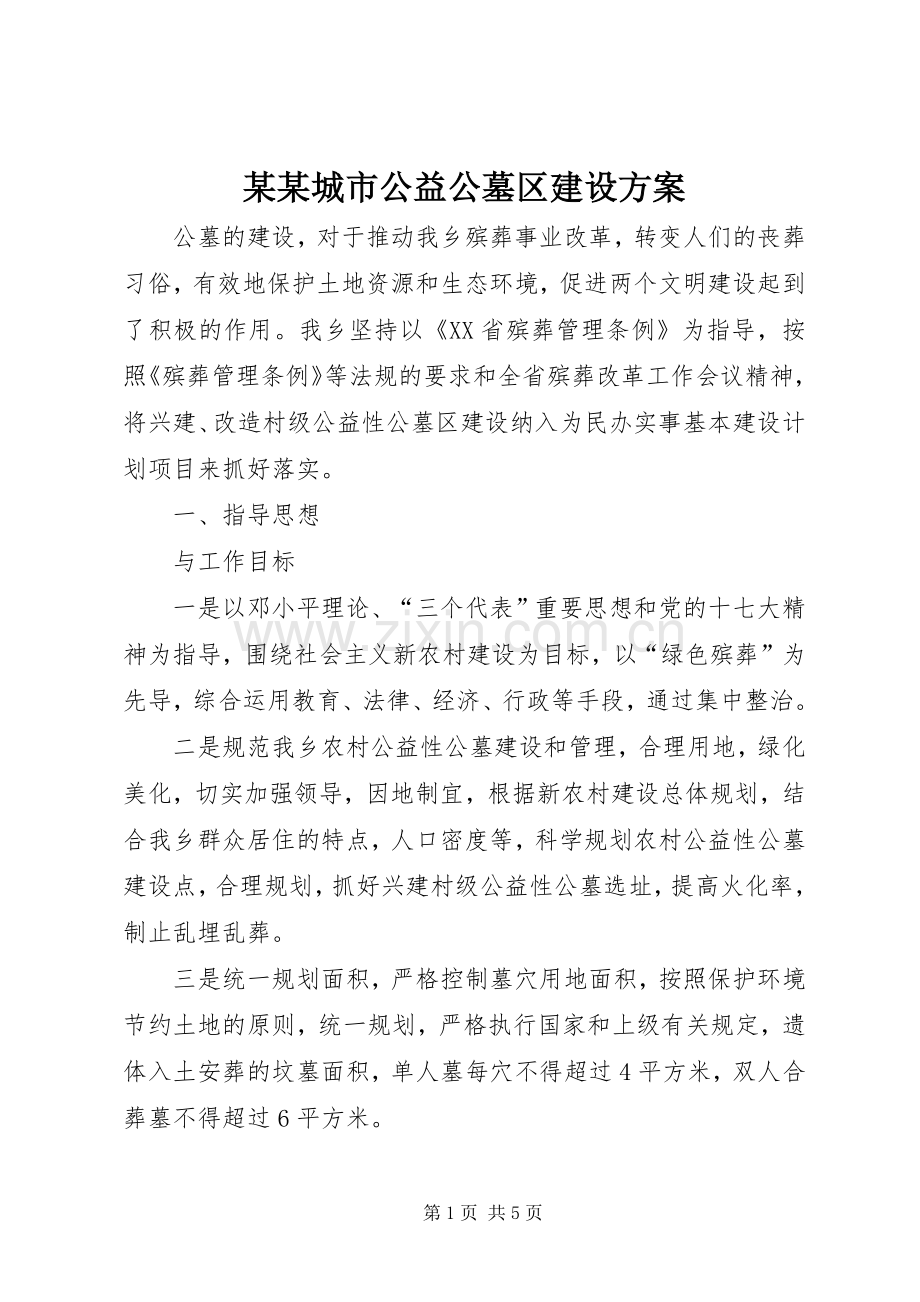某某城市公益公墓区建设实施方案 .docx_第1页