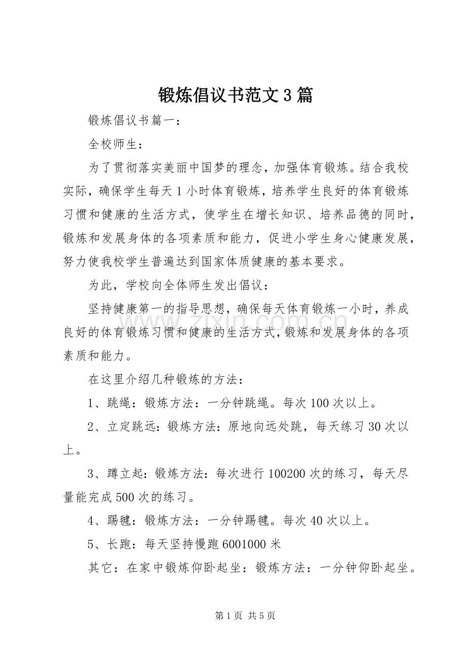 锻炼倡议书范文3篇.docx_第1页