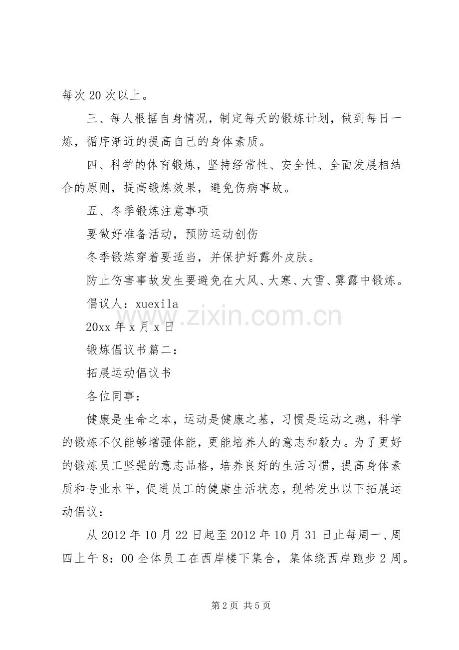 锻炼倡议书范文3篇.docx_第2页
