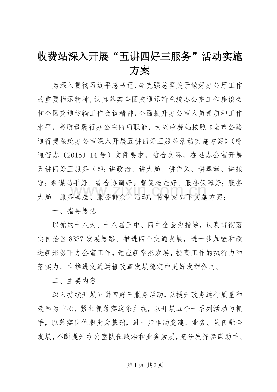 收费站深入开展“五讲四好三服务”活动方案.docx_第1页