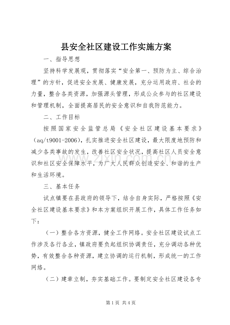 县安全社区建设工作方案.docx_第1页