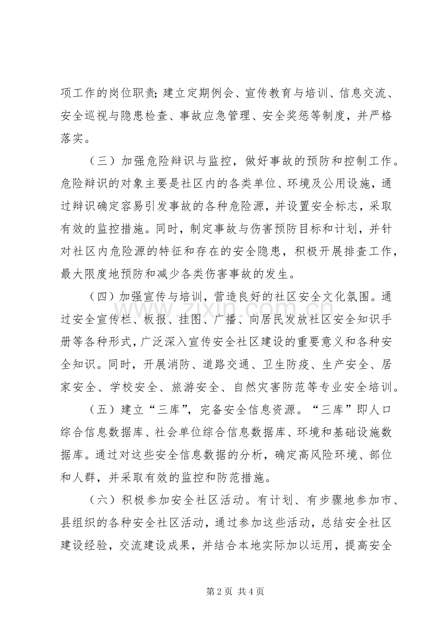 县安全社区建设工作方案.docx_第2页