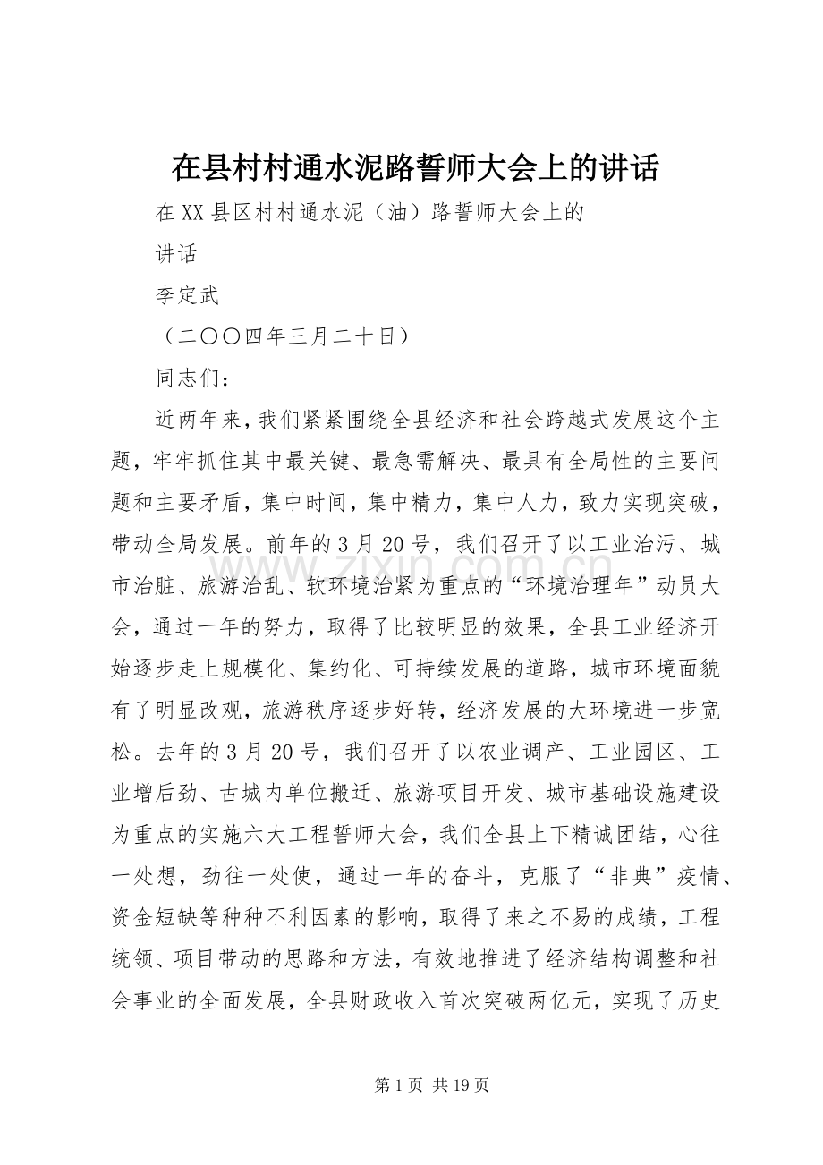 在县村村通水泥路誓师大会上的讲话.docx_第1页