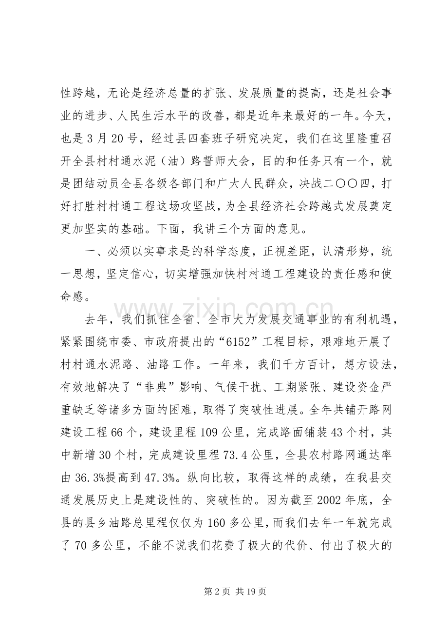 在县村村通水泥路誓师大会上的讲话.docx_第2页