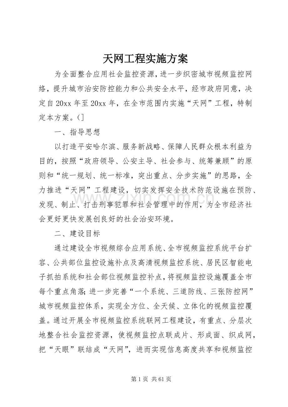 天网工程方案 .docx_第1页