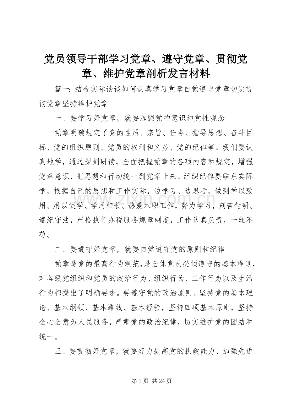 党员领导干部学习党章、遵守党章、贯彻党章、维护党章剖析发言材料致辞.docx_第1页