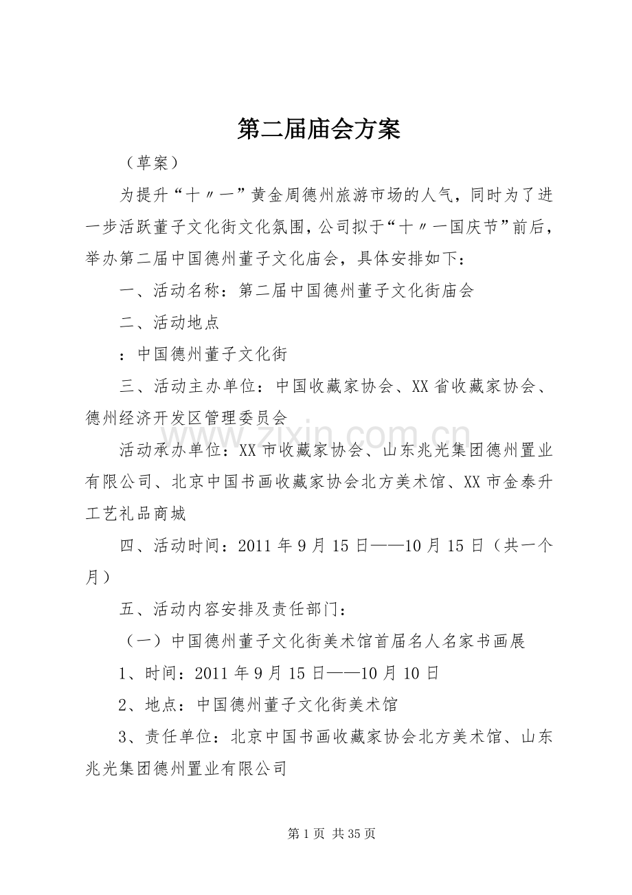 第二届庙会实施方案.docx_第1页