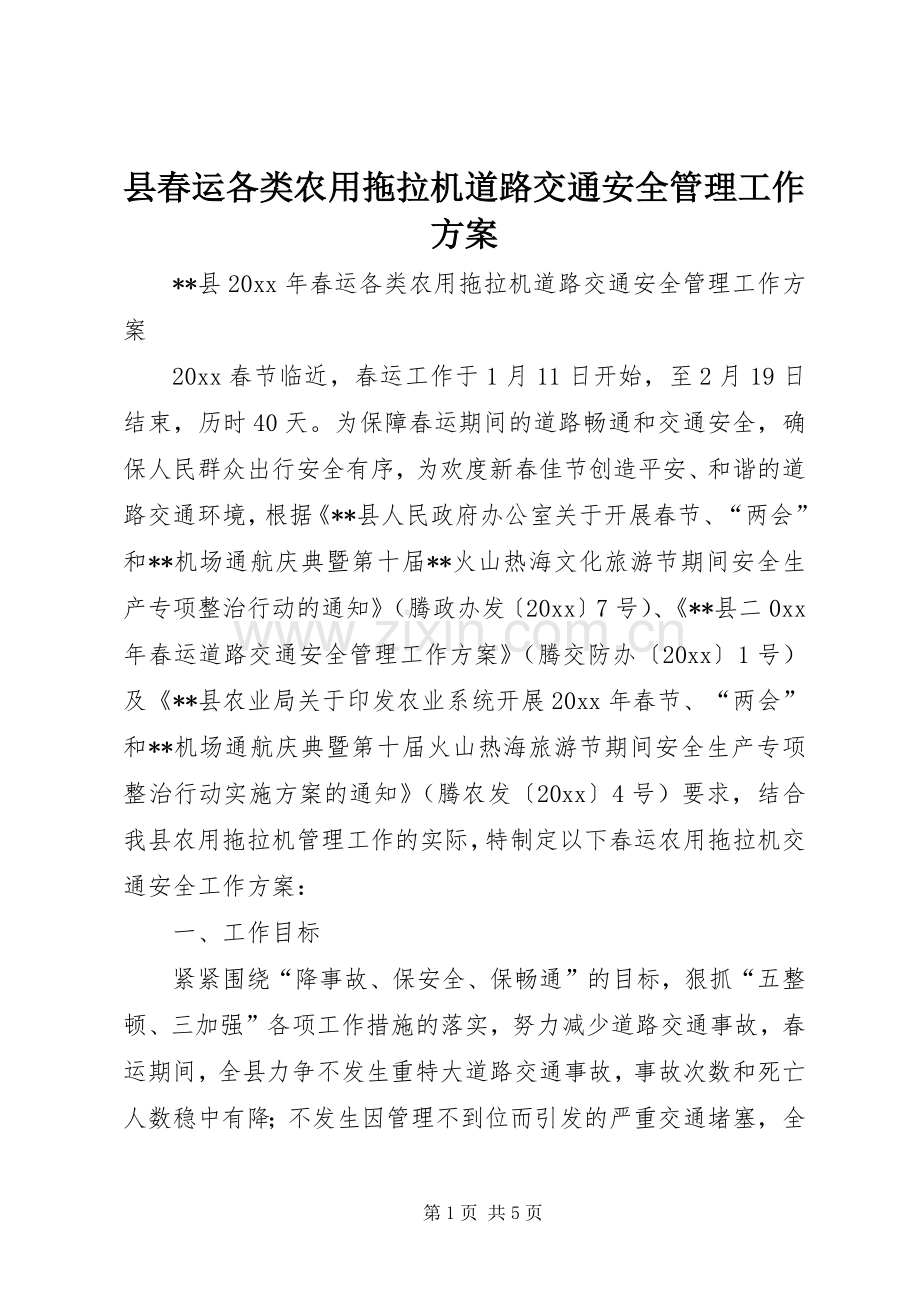 县春运各类农用拖拉机道路交通安全管理工作实施方案.docx_第1页