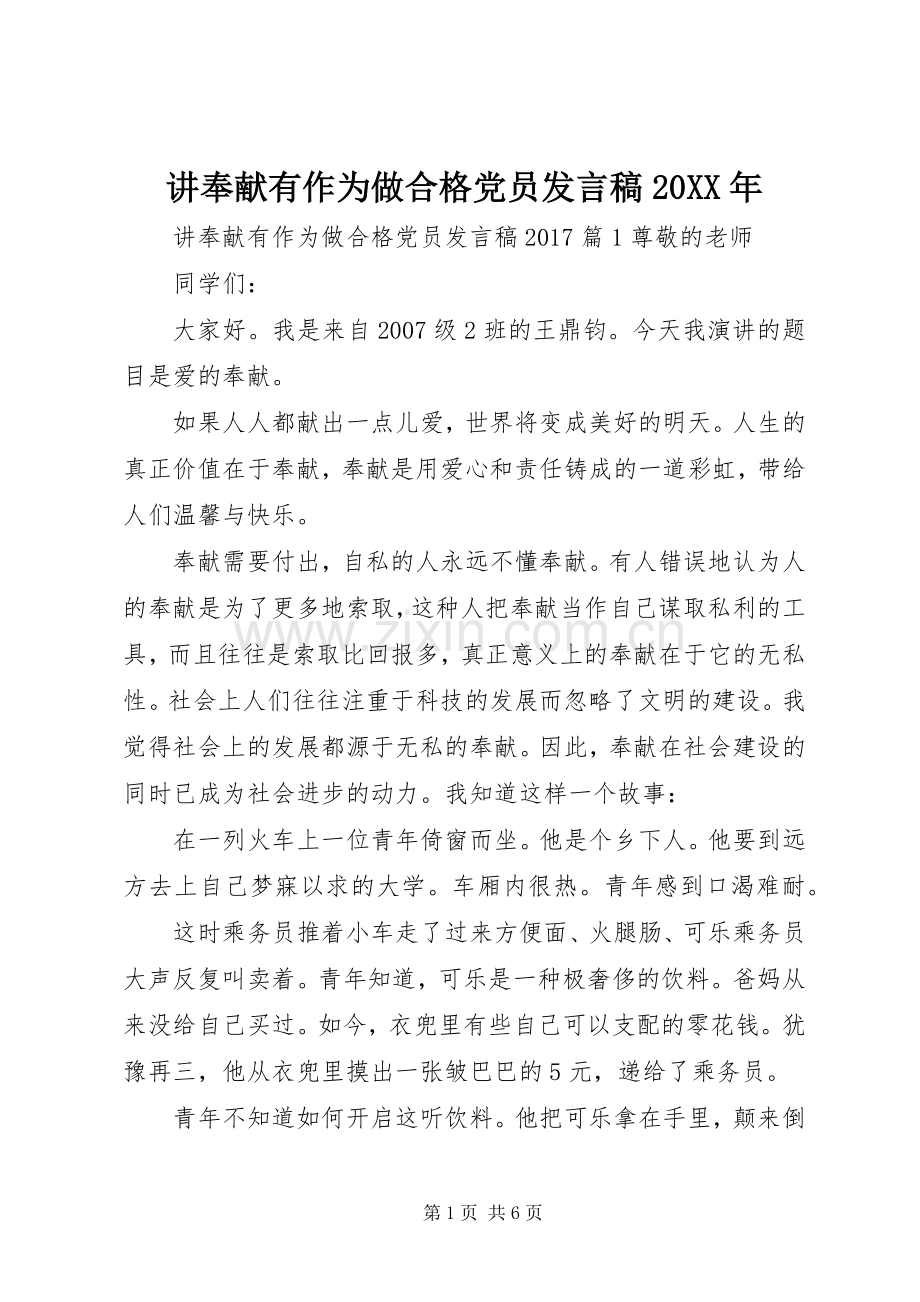 讲奉献有作为做合格党员发言20XX年.docx_第1页
