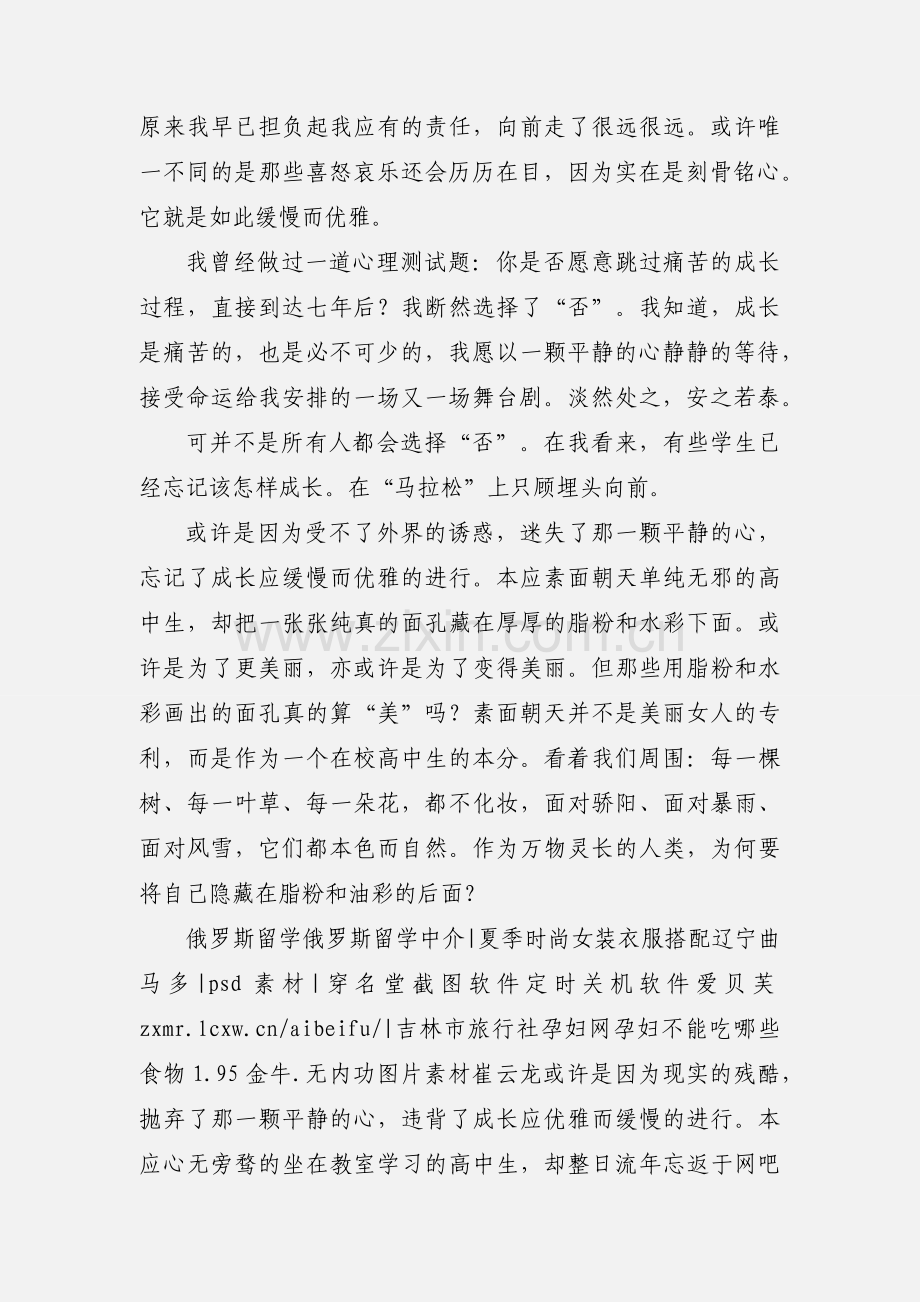 高中生缓慢而优雅的成长1000字作文.docx_第2页