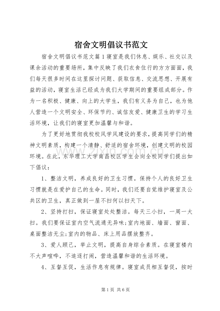 宿舍文明倡议书范文.docx_第1页