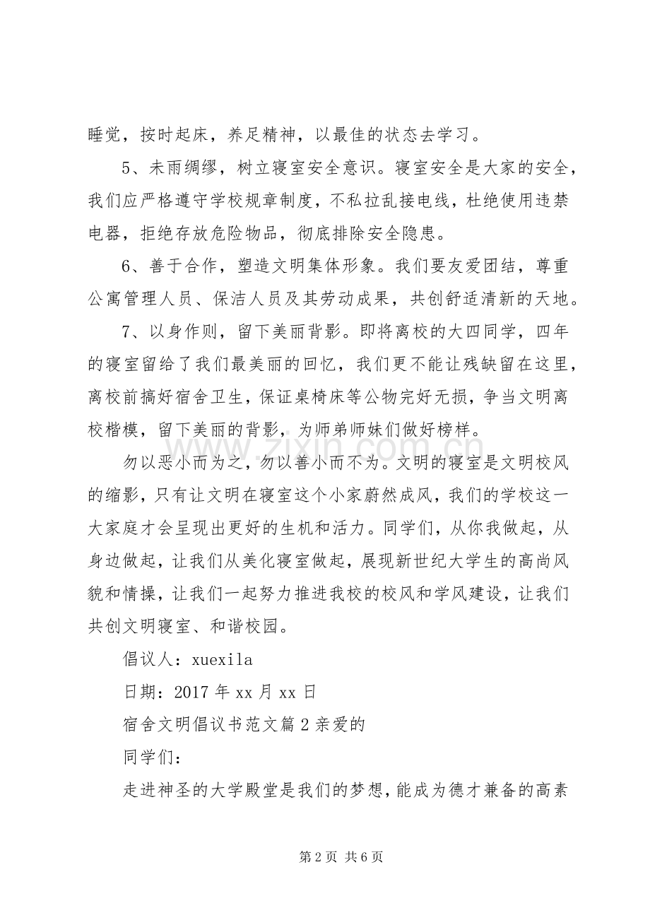 宿舍文明倡议书范文.docx_第2页