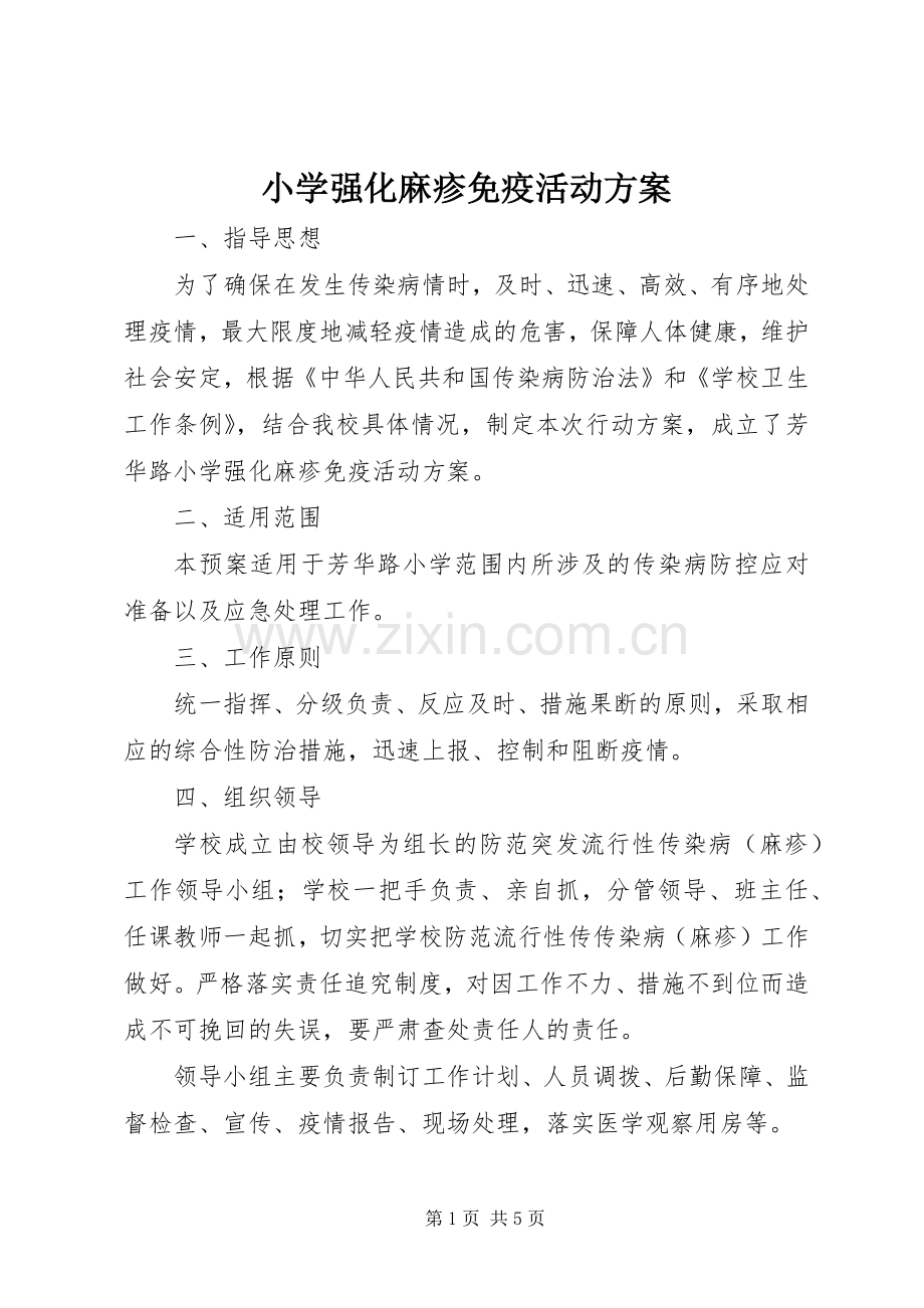 小学强化麻疹免疫活动实施方案.docx_第1页
