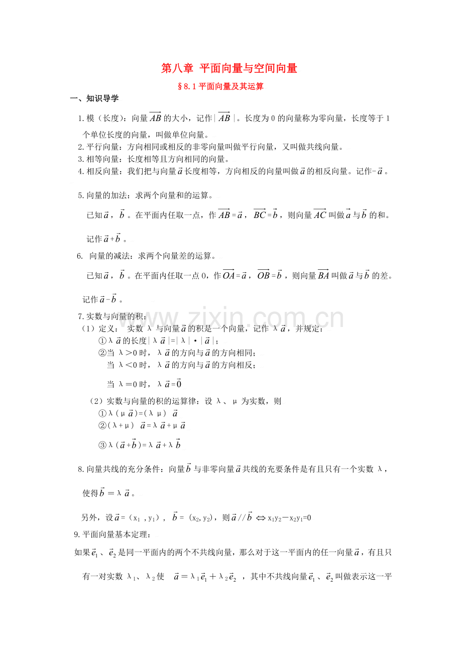 高三数学典型例题解析：第八章-平面向量与空间向量.doc_第1页