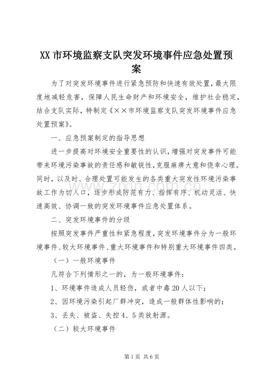 XX市环境监察支队突发环境事件应急预案.docx_第1页