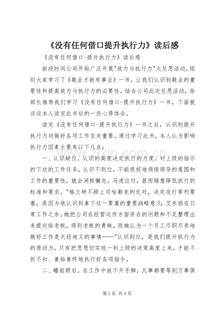 《没有任何借口提升执行力》读后感(2).docx_第1页