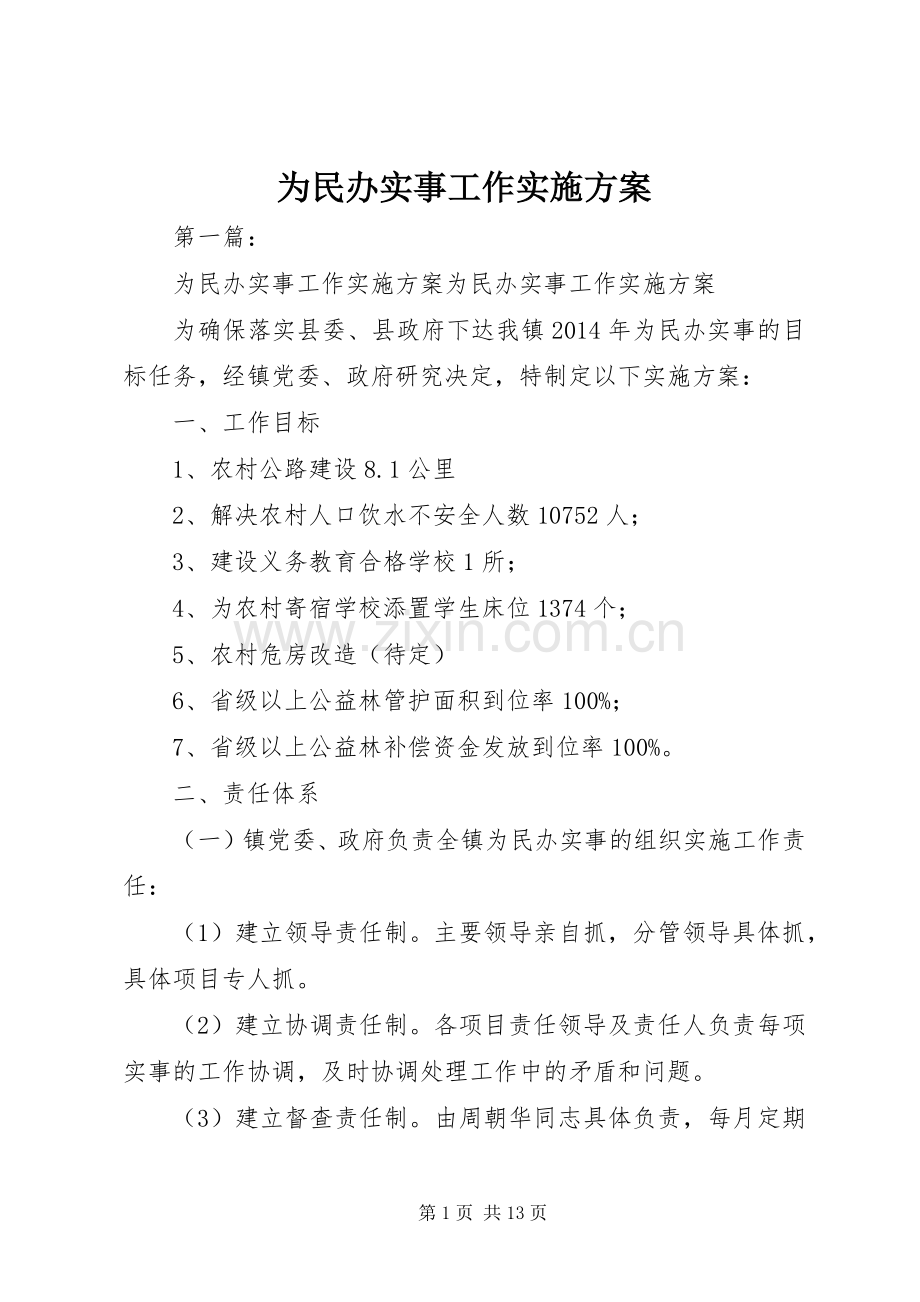 为民办实事工作方案.docx_第1页