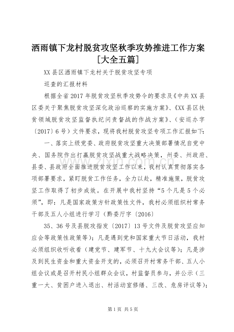 洒雨镇下龙村脱贫攻坚秋季攻势推进工作实施方案[大全五篇].docx_第1页