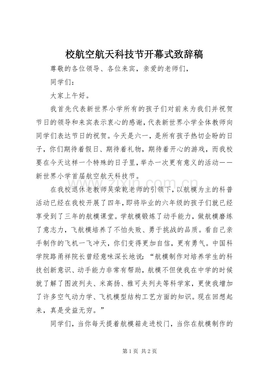 校航空航天科技节开幕式演讲致辞稿.docx_第1页