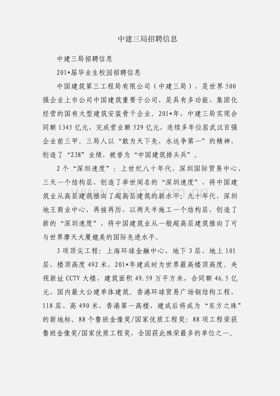 中建三局招聘信息.docx_第1页