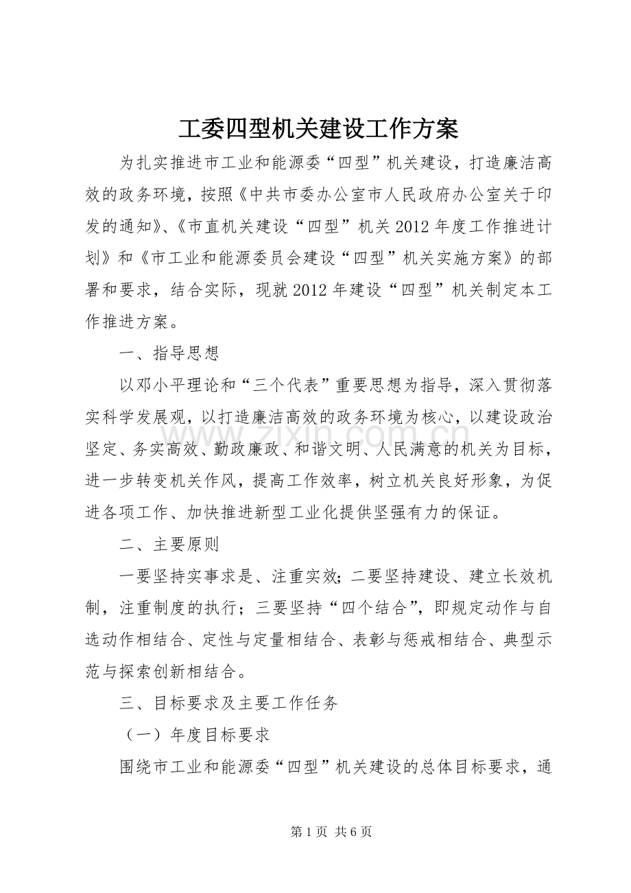 工委四型机关建设工作实施方案.docx_第1页