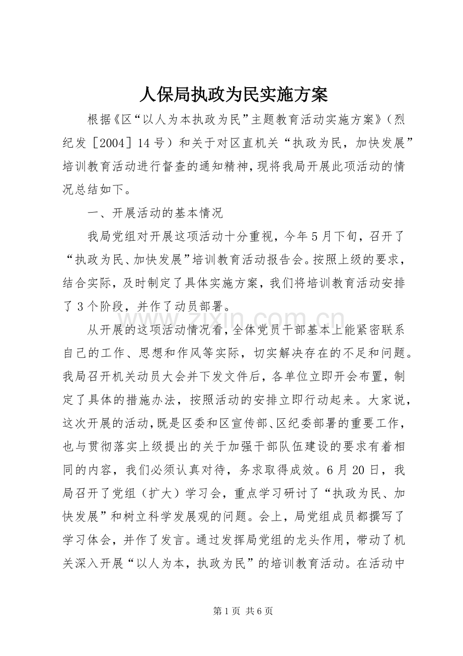 人保局执政为民方案.docx_第1页