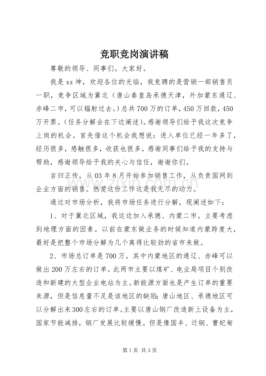 竞职竞岗演讲稿.docx_第1页