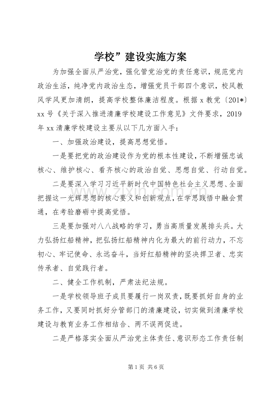 学校”建设方案.docx_第1页