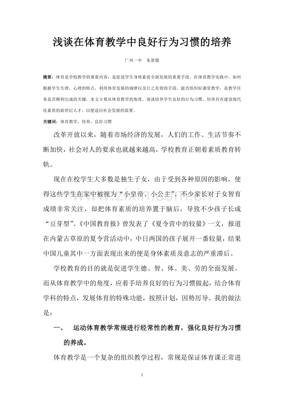 浅谈体育教学中良好行为习惯的培养.doc_第1页
