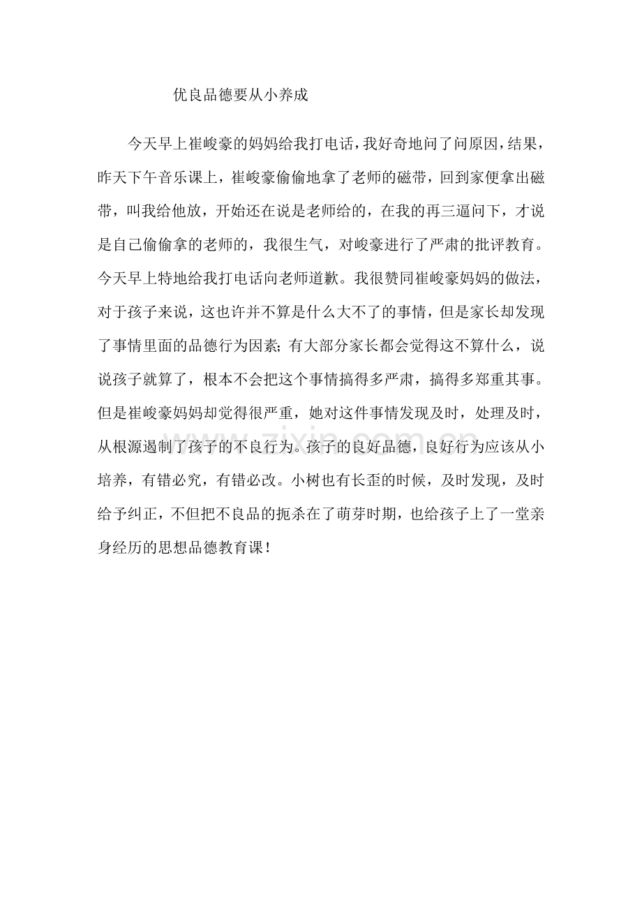 优良品德要从小养成.doc_第1页