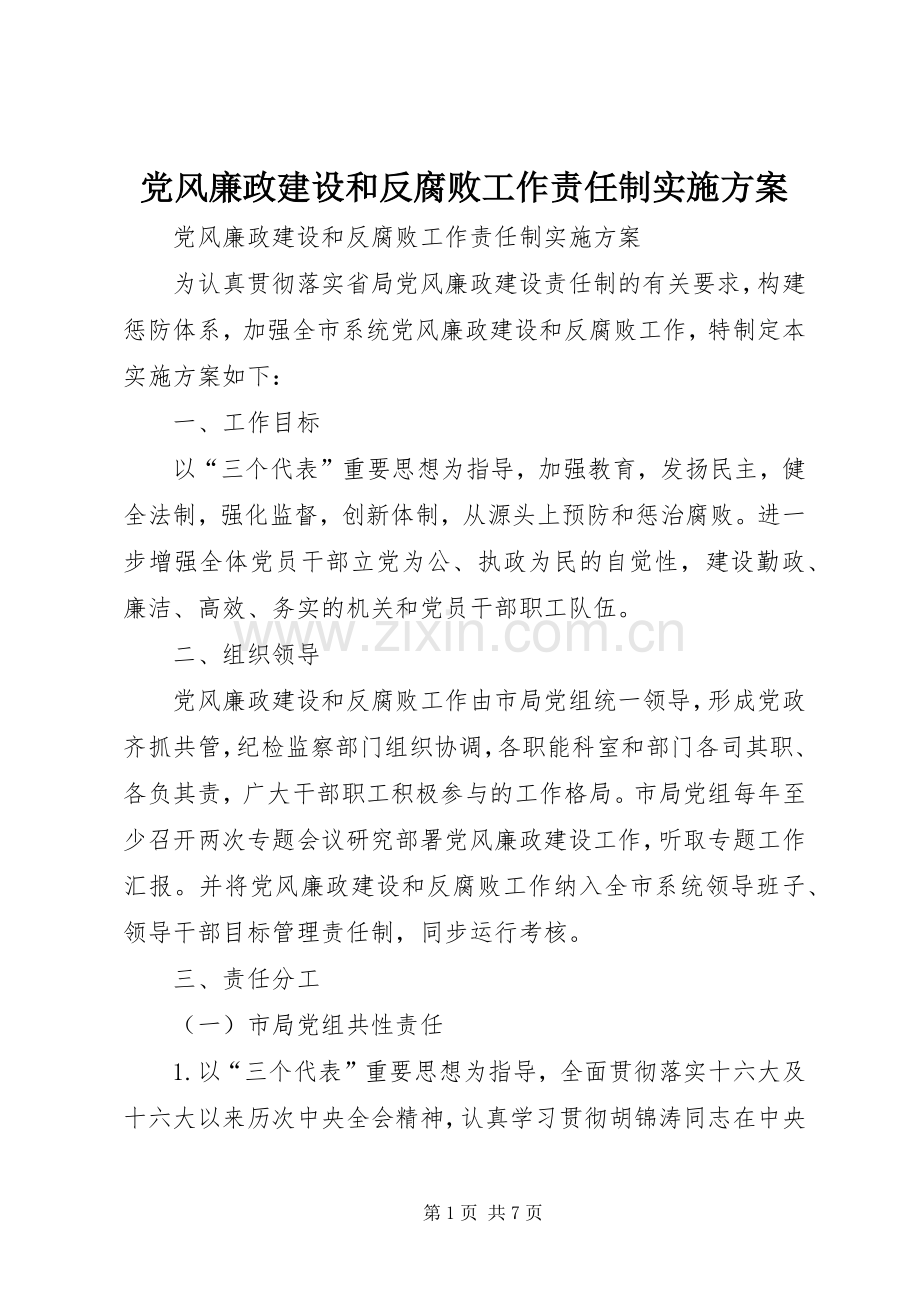 党风廉政建设和反腐败工作责任制方案 .docx_第1页