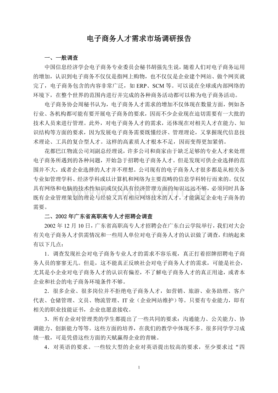 电子商务人才需求市场调研报告.doc_第1页