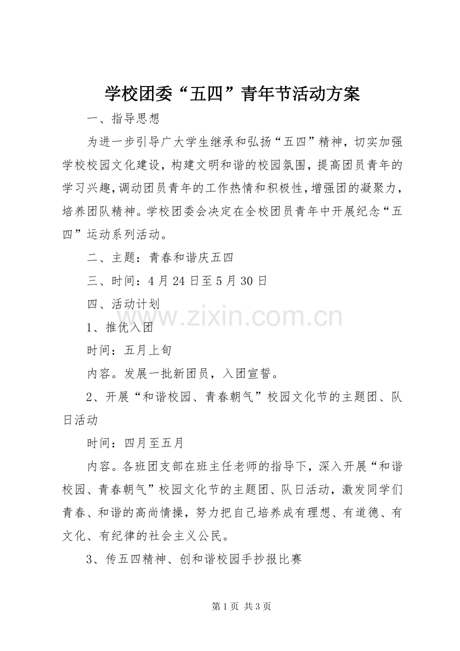 学校团委“五四”青年节活动实施方案.docx_第1页