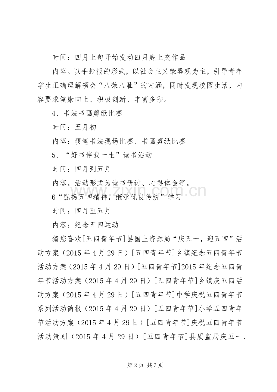 学校团委“五四”青年节活动实施方案.docx_第2页