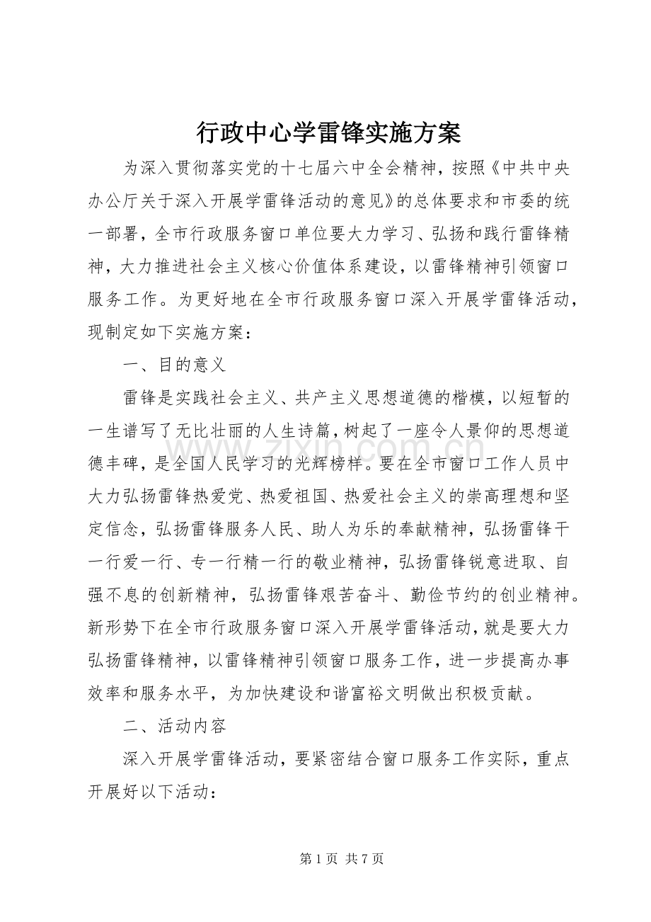 行政中心学雷锋方案.docx_第1页