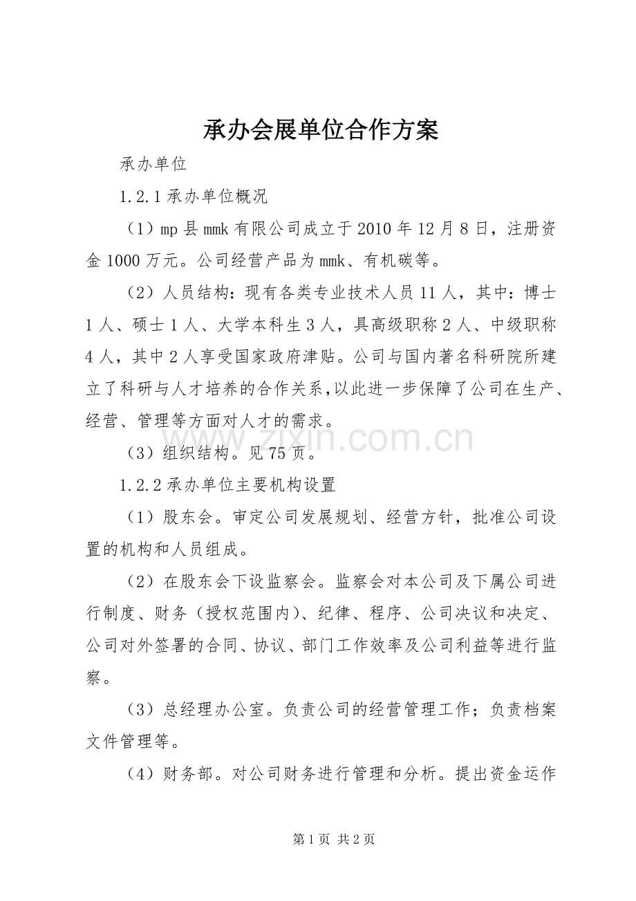 承办会展单位合作实施方案 .docx_第1页