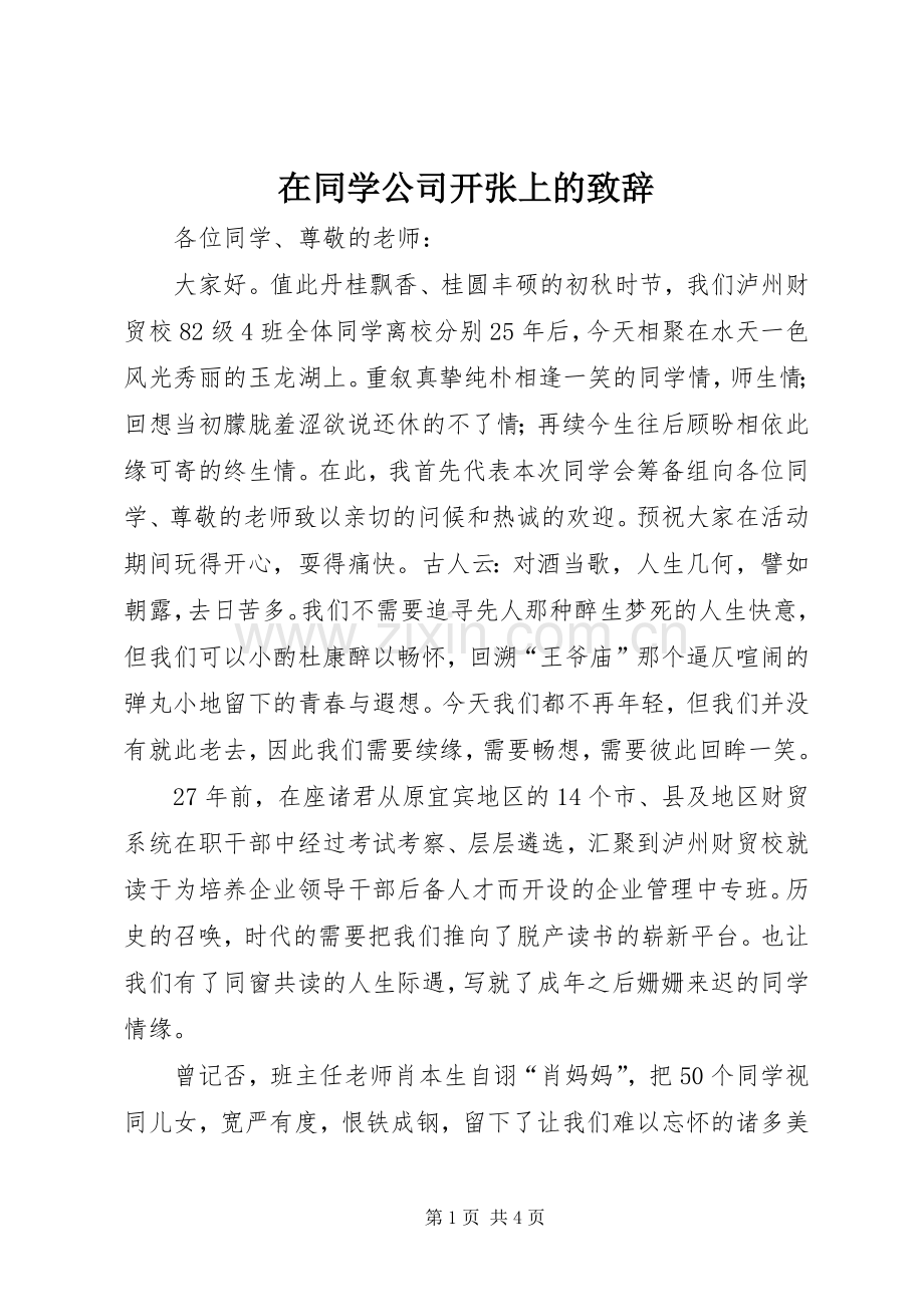 在同学公司开张上的演讲致辞.docx_第1页