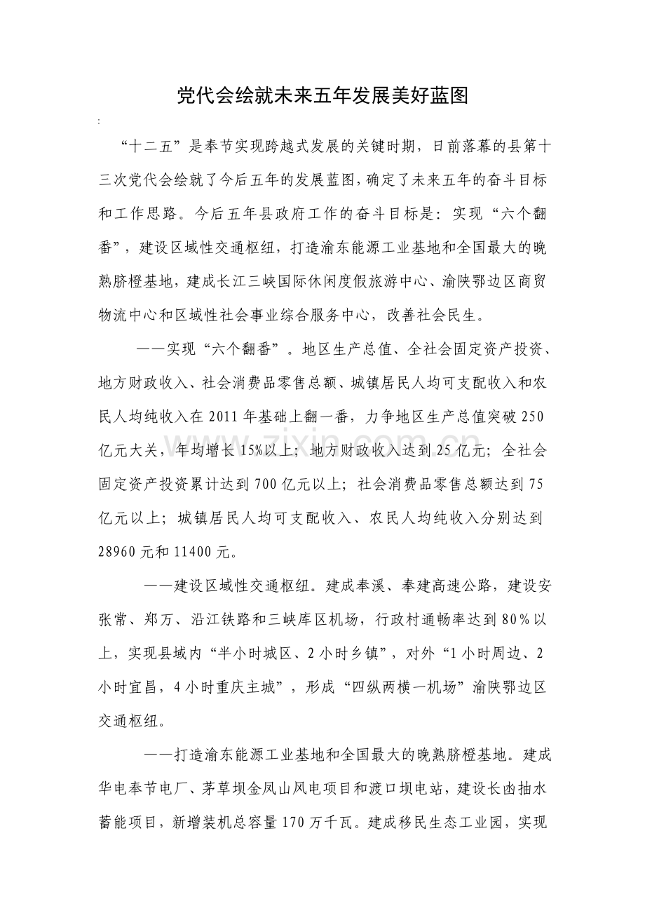党代会绘就未来五年发展美好蓝图.doc_第1页