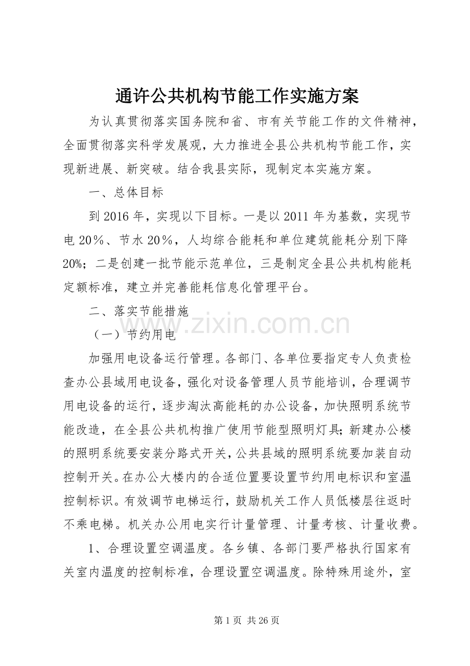 通许公共机构节能工作方案.docx_第1页