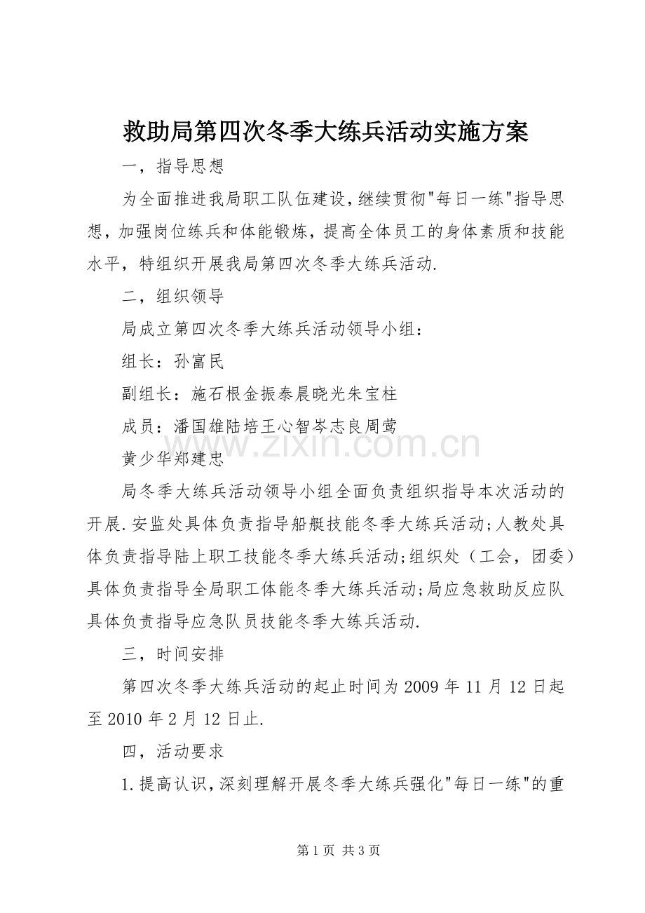 救助局第四次冬季大练兵活动方案.docx_第1页