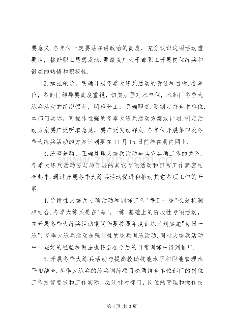 救助局第四次冬季大练兵活动方案.docx_第2页