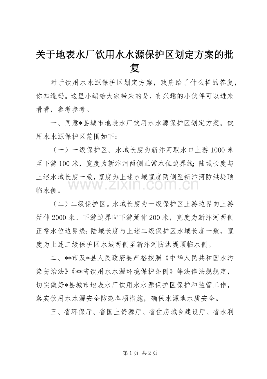 关于地表水厂饮用水水源保护区划定实施方案的批复.docx_第1页