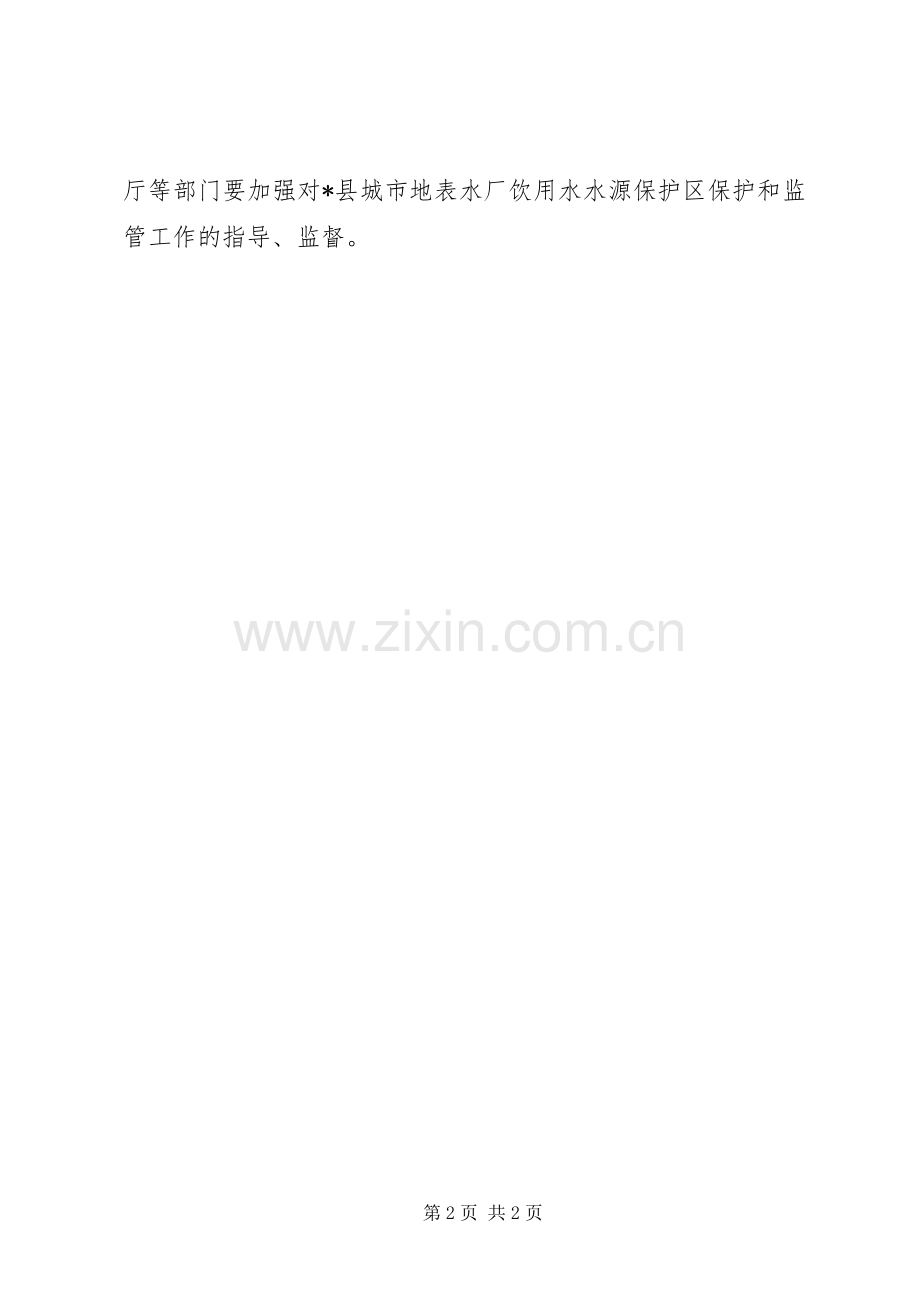关于地表水厂饮用水水源保护区划定实施方案的批复.docx_第2页
