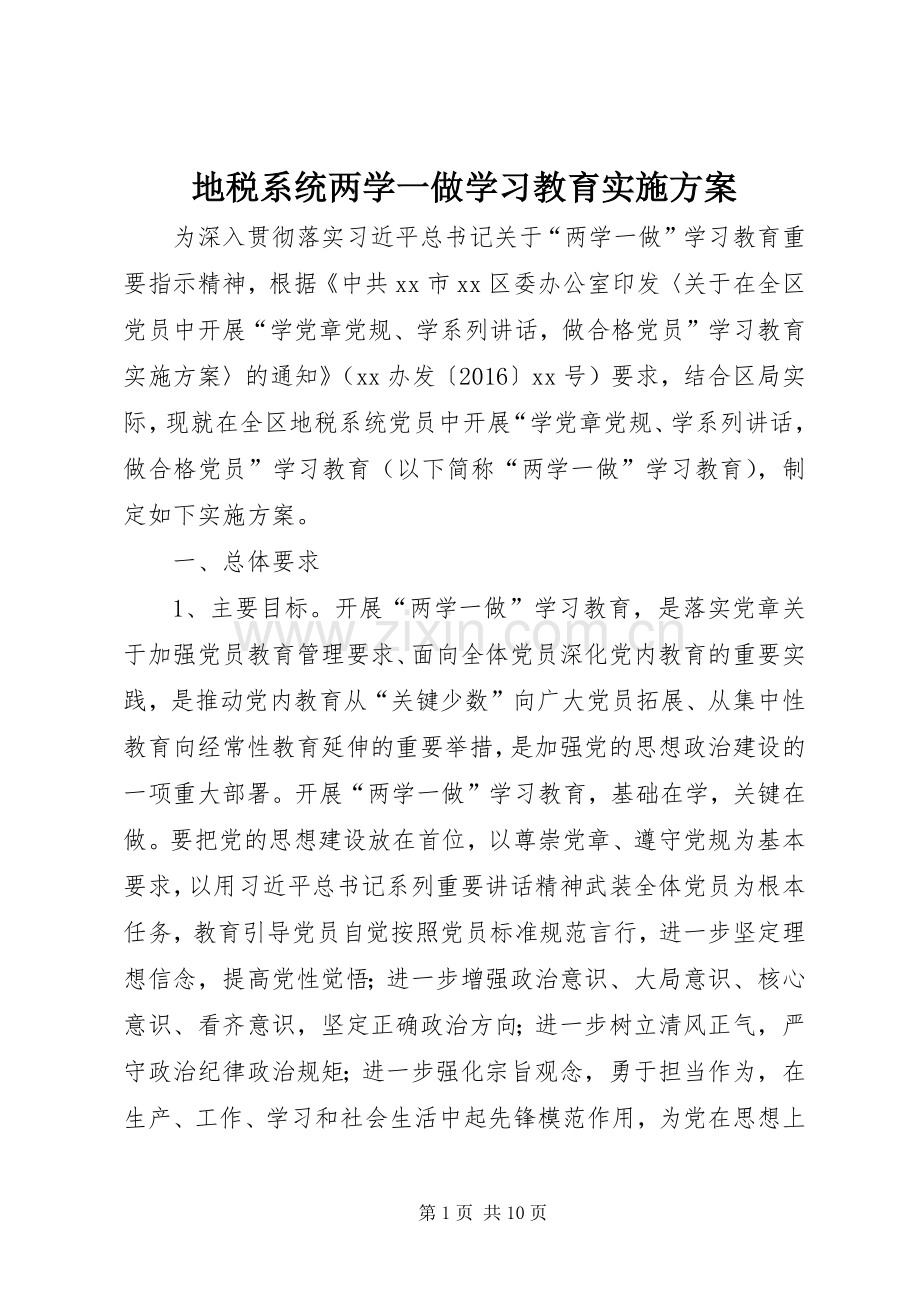地税系统两学一做学习教育方案.docx_第1页