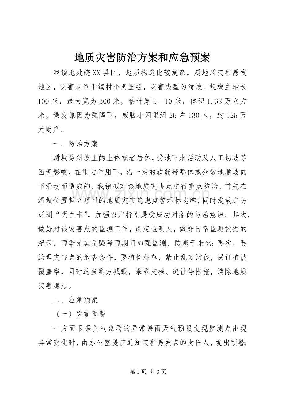 地质灾害防治方案和应急处理预案.docx_第1页