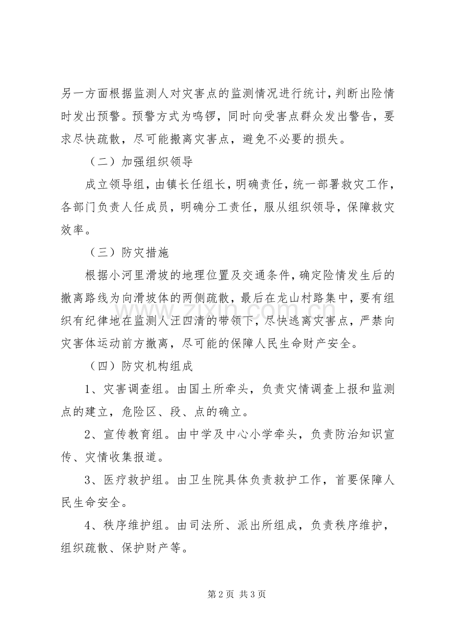 地质灾害防治方案和应急处理预案.docx_第2页