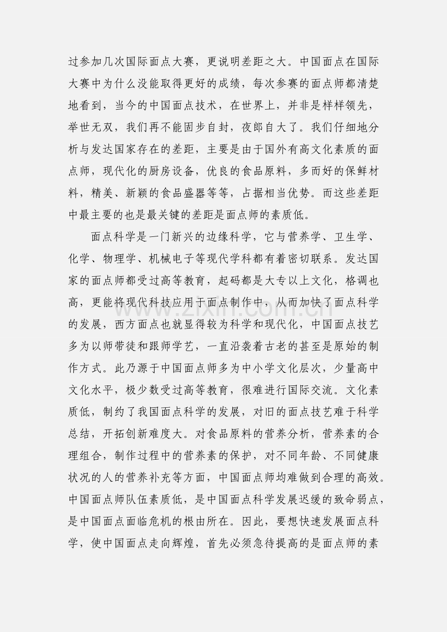 厨师行业中面点师需要具备哪些素质？.docx_第2页