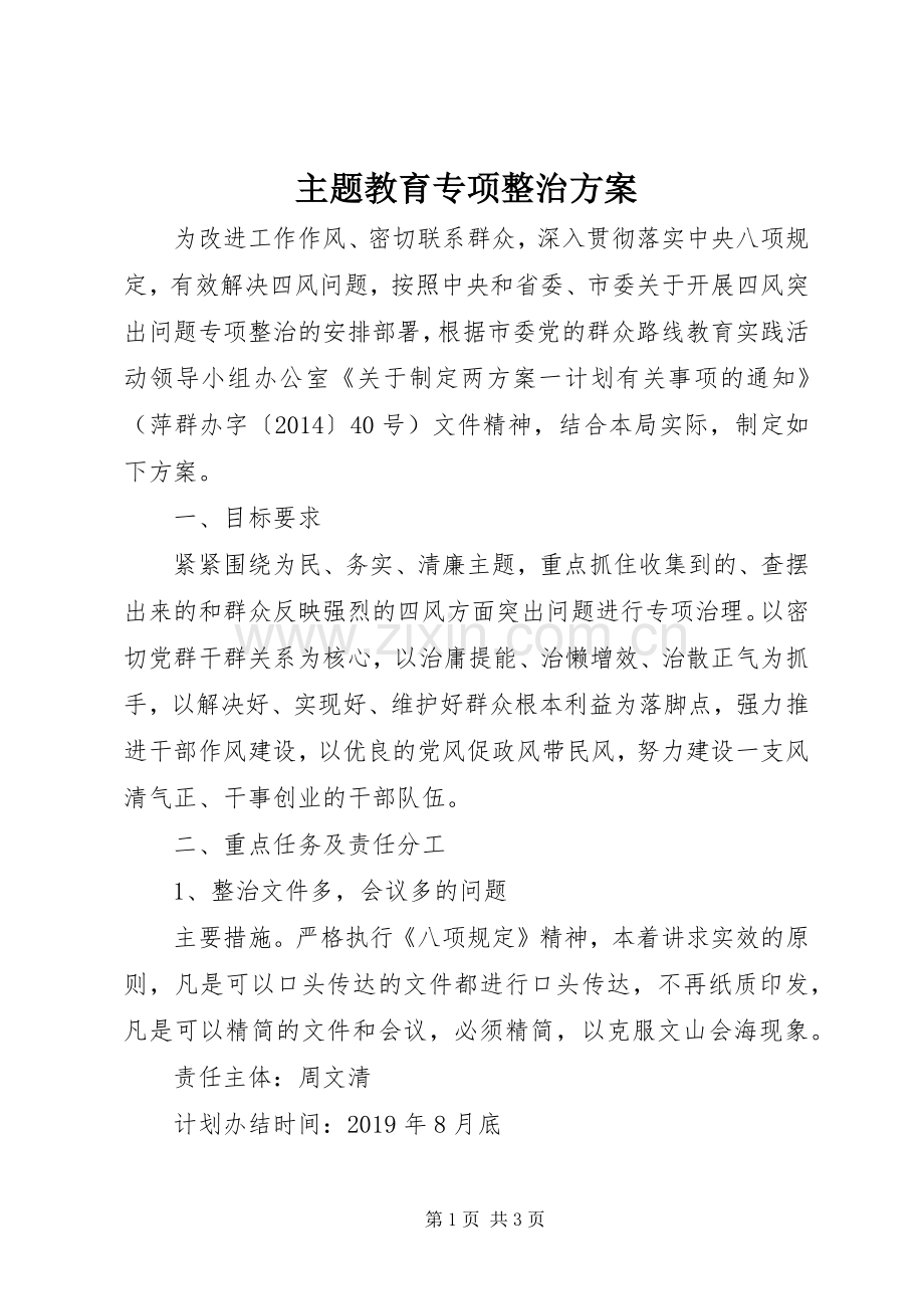主题教育专项整治实施方案.docx_第1页